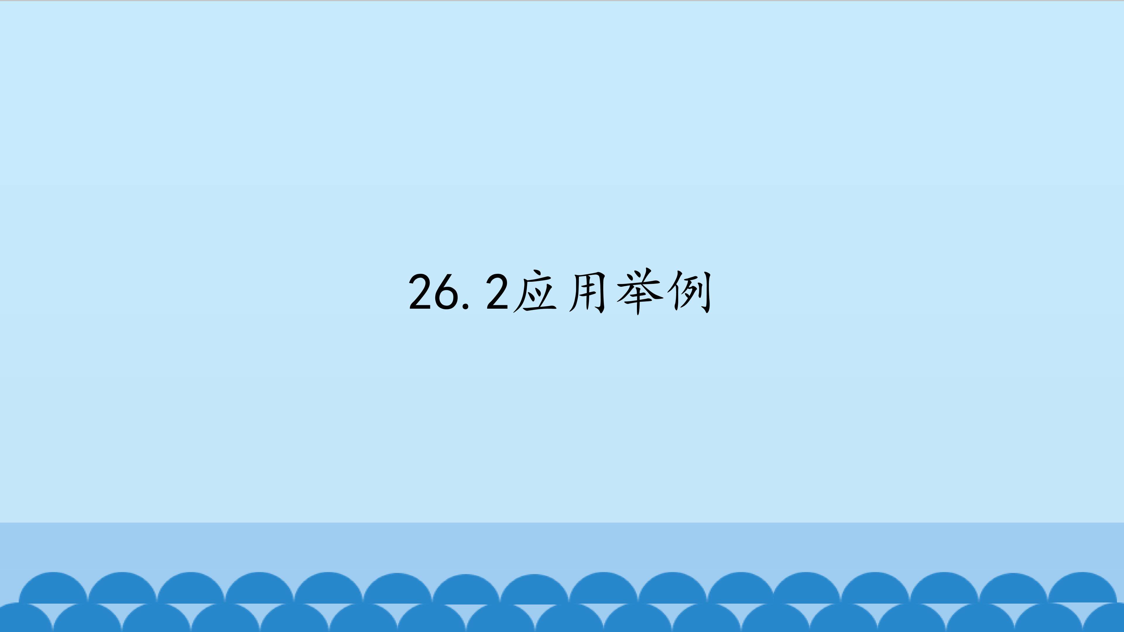 应用实例