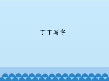 丁丁写字_课件1