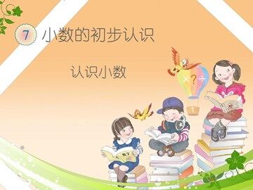 认识小数