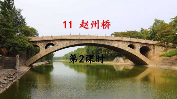  赵州桥