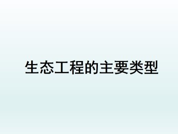 生态工程的主要类型_课件1
