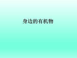 身边的有机物_课件1