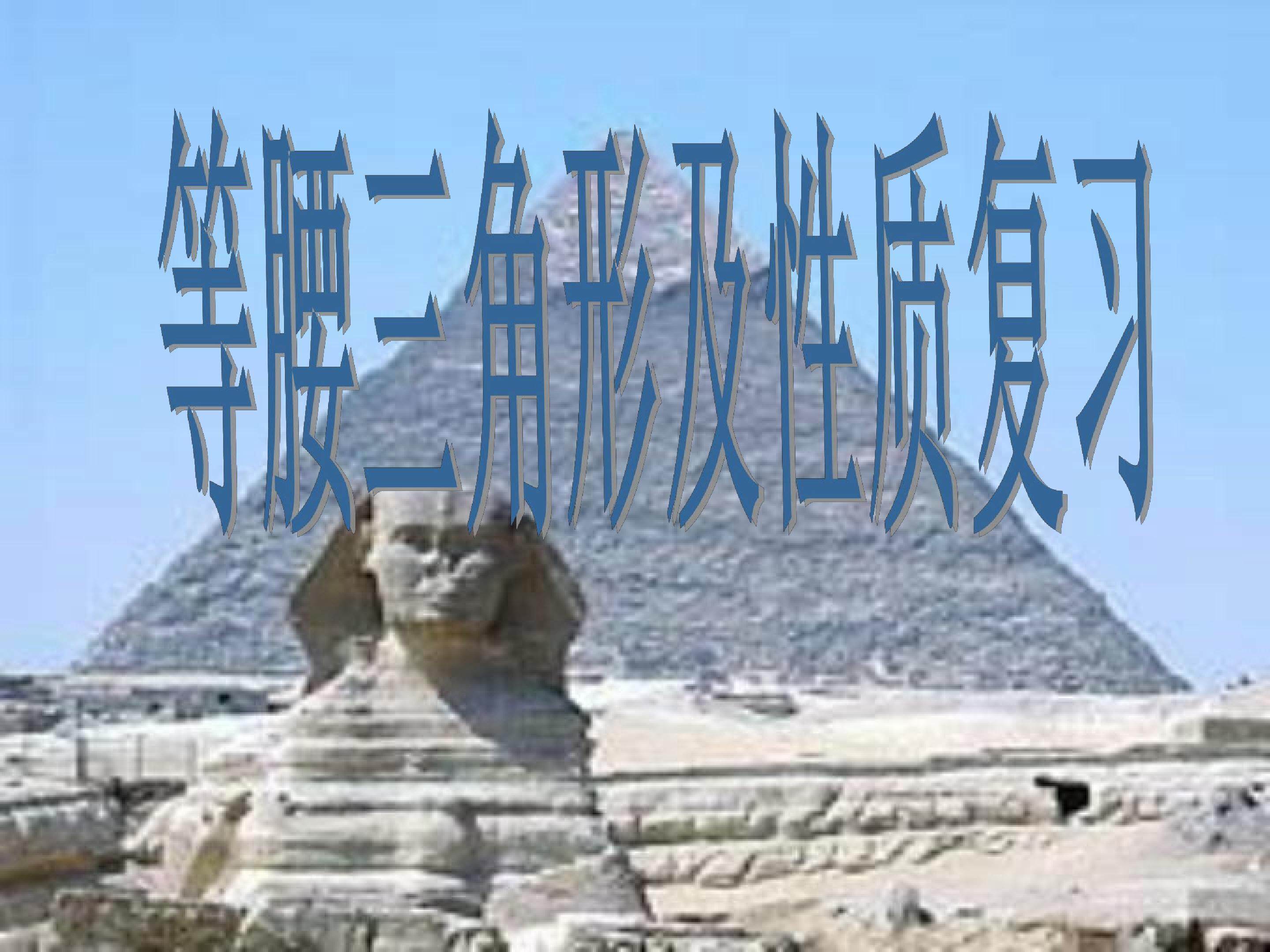 等腰三角形及性质复习
