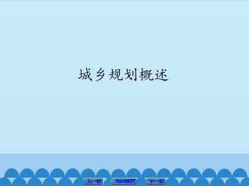 城乡规划概述_课件1