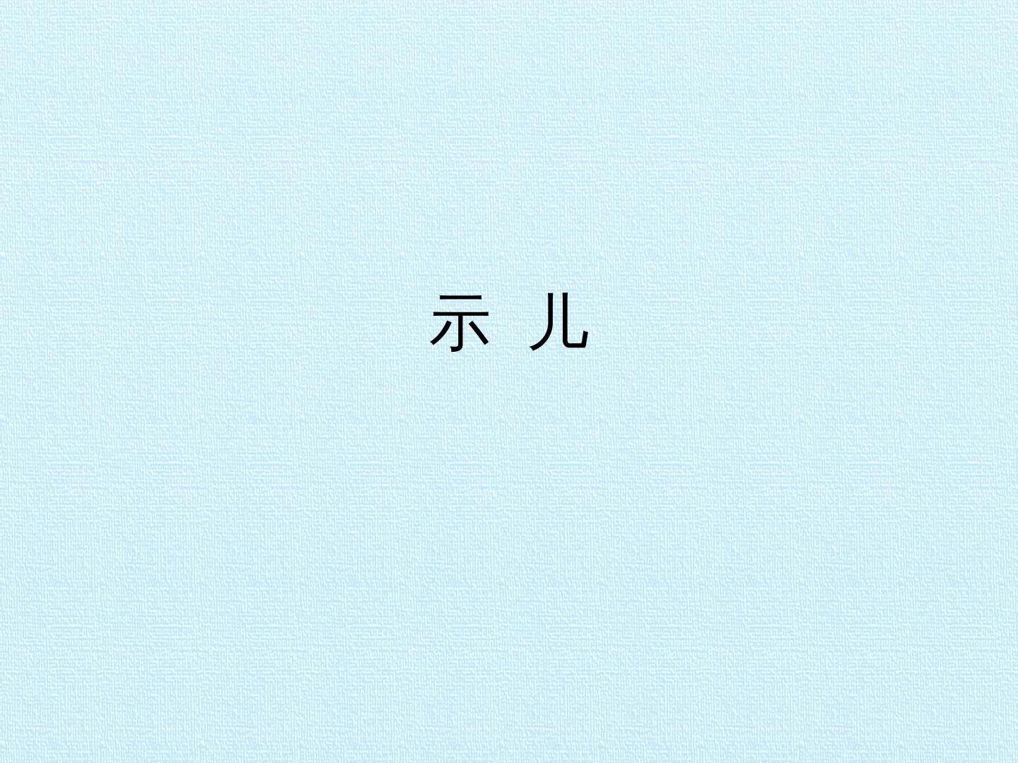 示儿_课件1