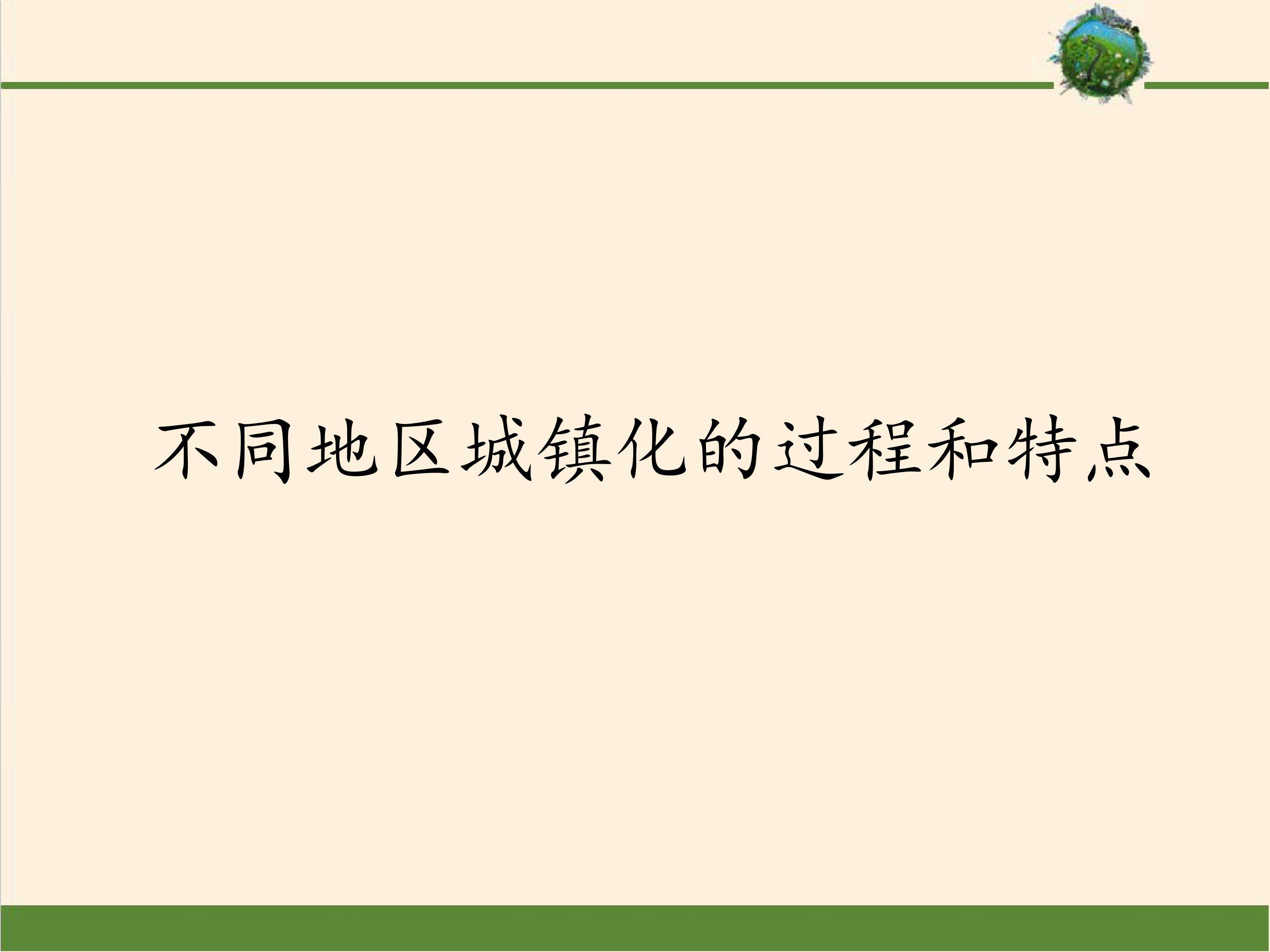 不同地区城镇化的过程和特点