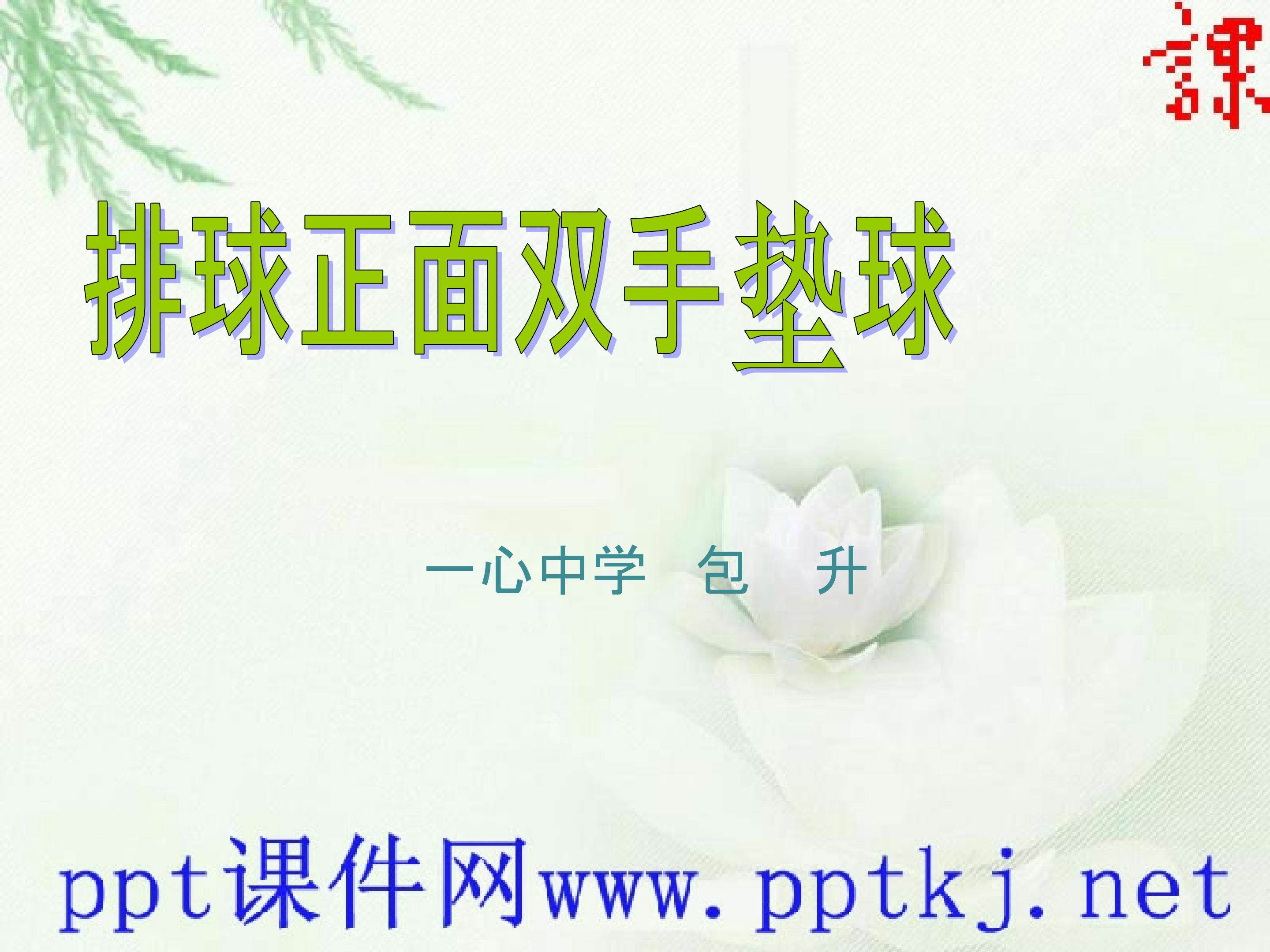 排球垫球