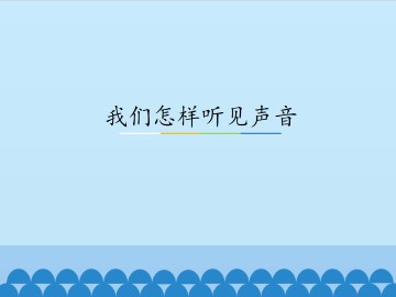 我们怎样听见声音_课件2