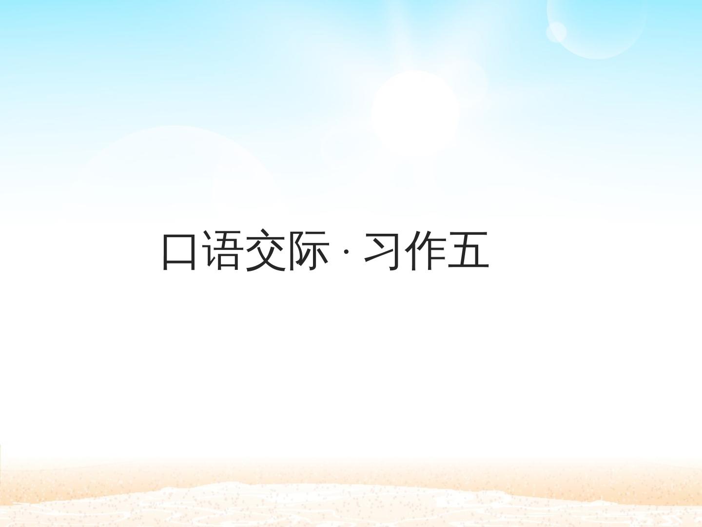 口语交际·习作五 _课件1