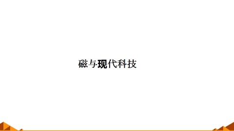 磁与现代科技_课件1