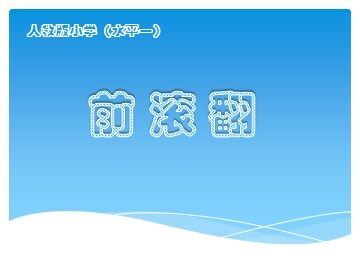 第二节  基本体操