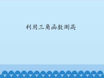 利用三角函数测高_课件1