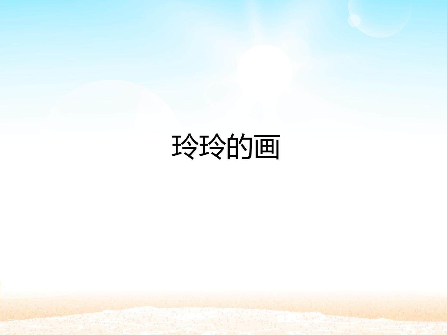 玲玲的画_课件1