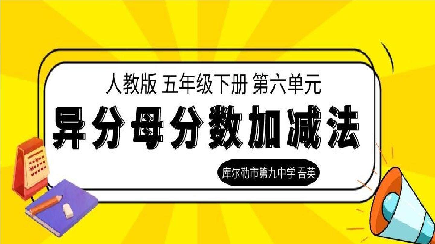 异分母分数加减法