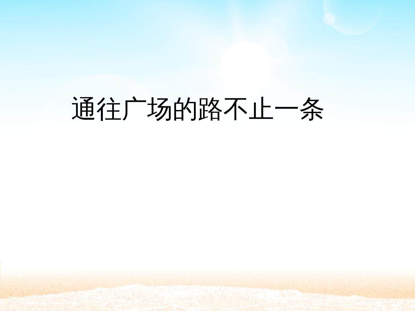 通往广场的路不止一条_课件1