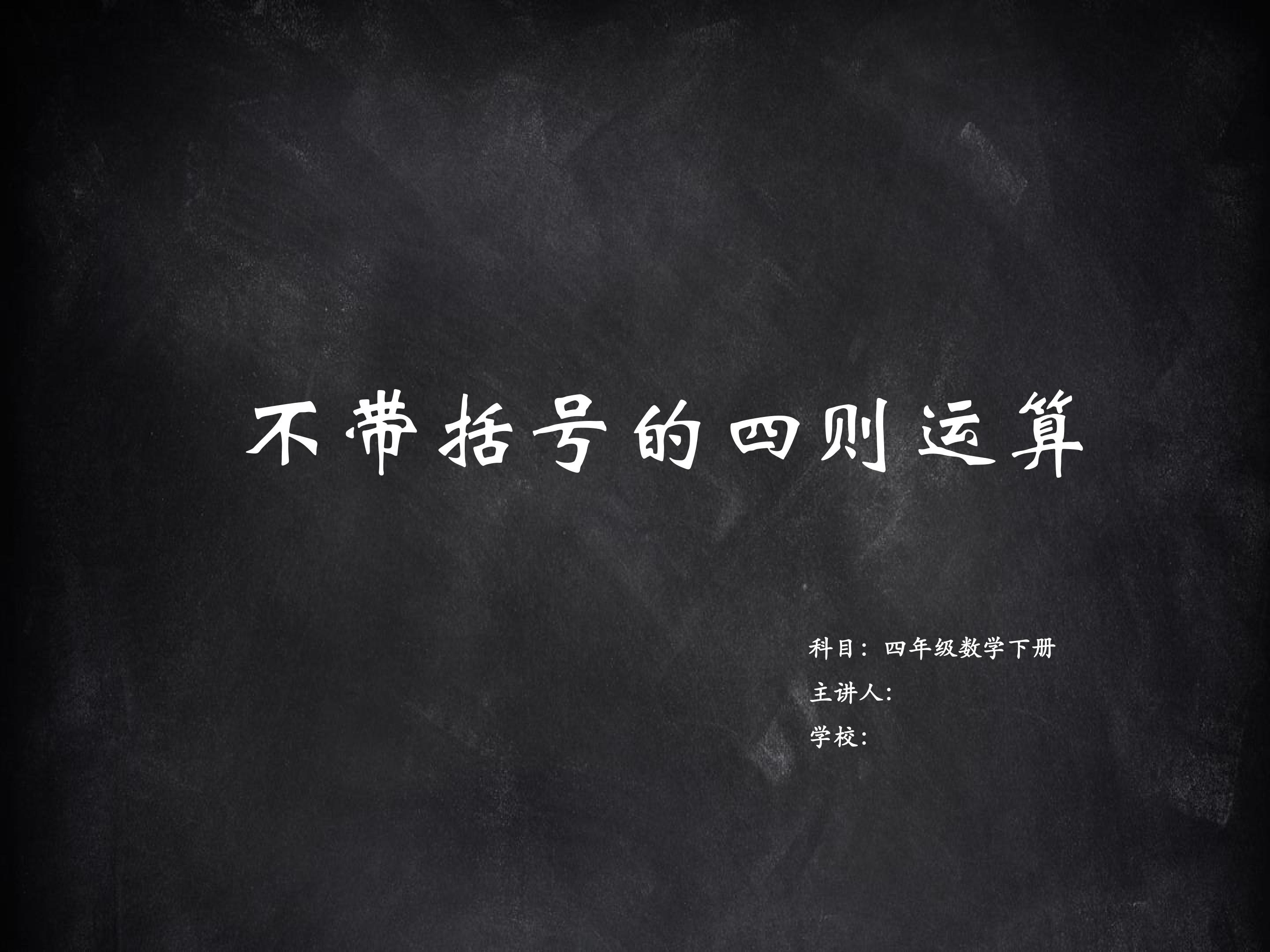 不带括号的四则运算