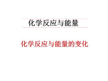 化学反应与能量_课件9