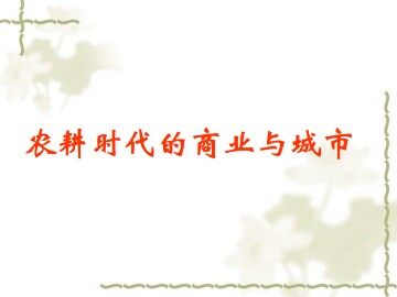 农耕时代的商业与城市_课件1