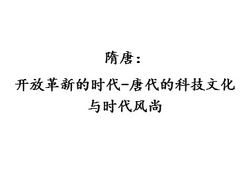 隋唐：开放革新的时代-唐代的科技文化与时代风尚_课件1