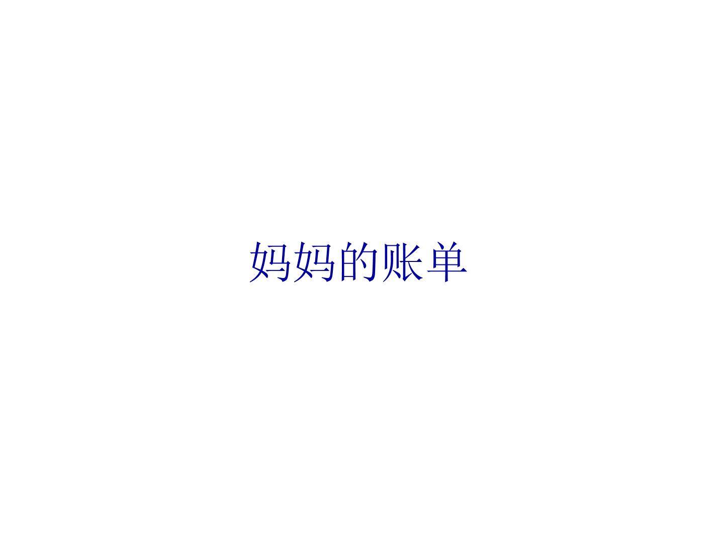 妈妈的账单_课件3