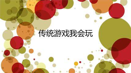 【★】2年级下册道德与法治部编版课件第二单元 6 传统游戏我会玩