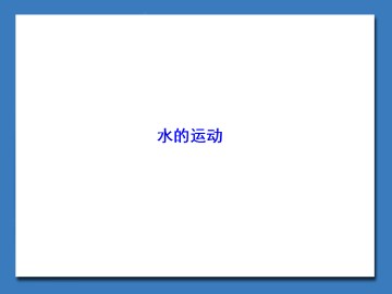 水的运动_课件1