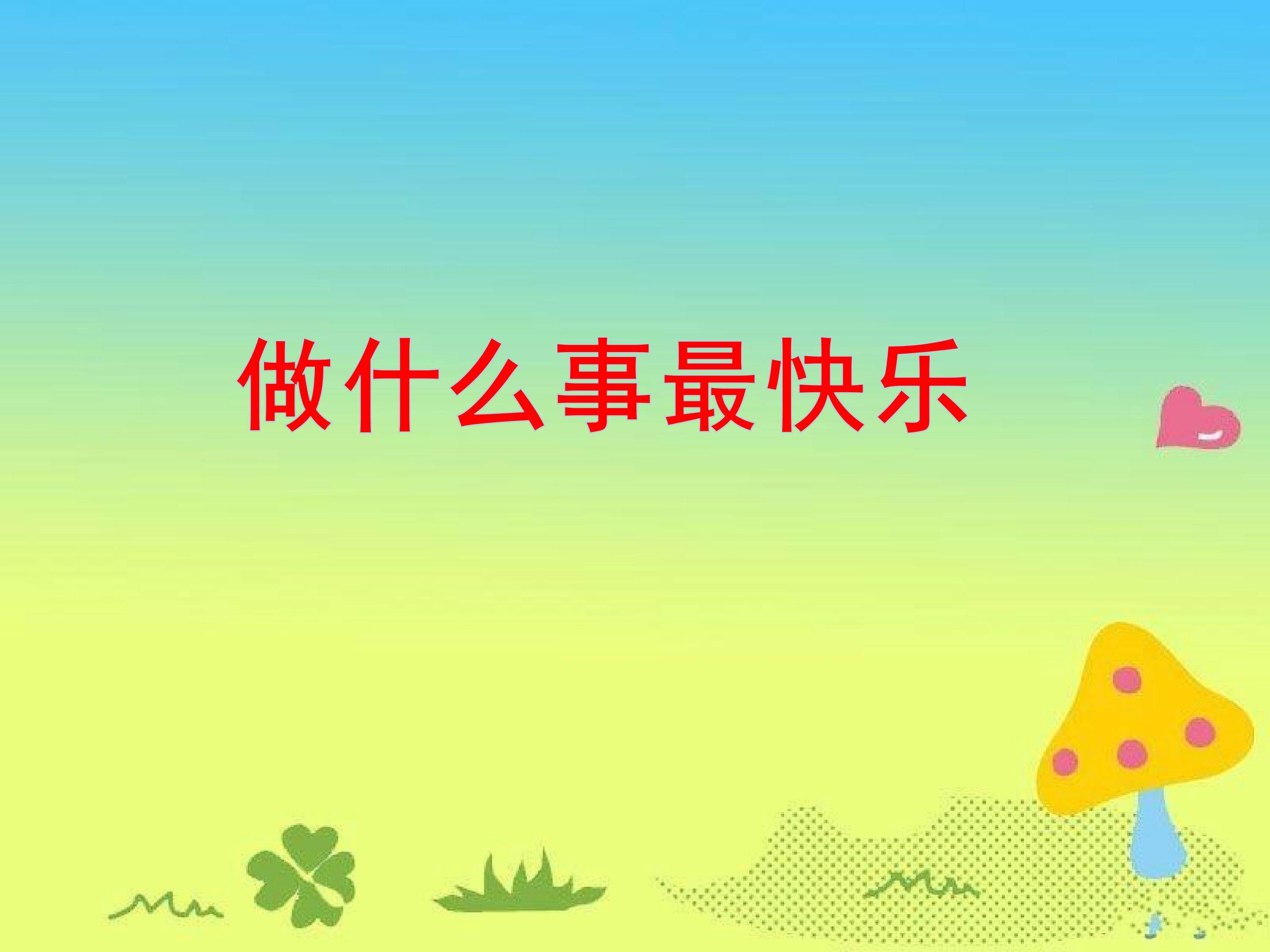 《做什么事最快乐》