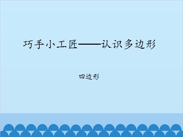 巧手小工匠—认识多边形-四边形_课件1