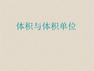 5年级数学北师大版下册课件第4章《体积单位》02