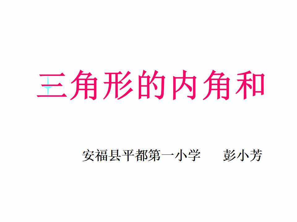 三角形内角和