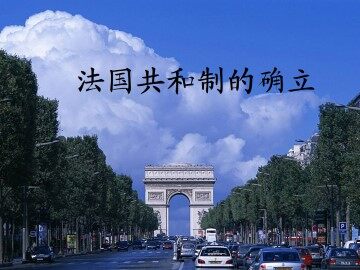 法国共和制的确立_课件1