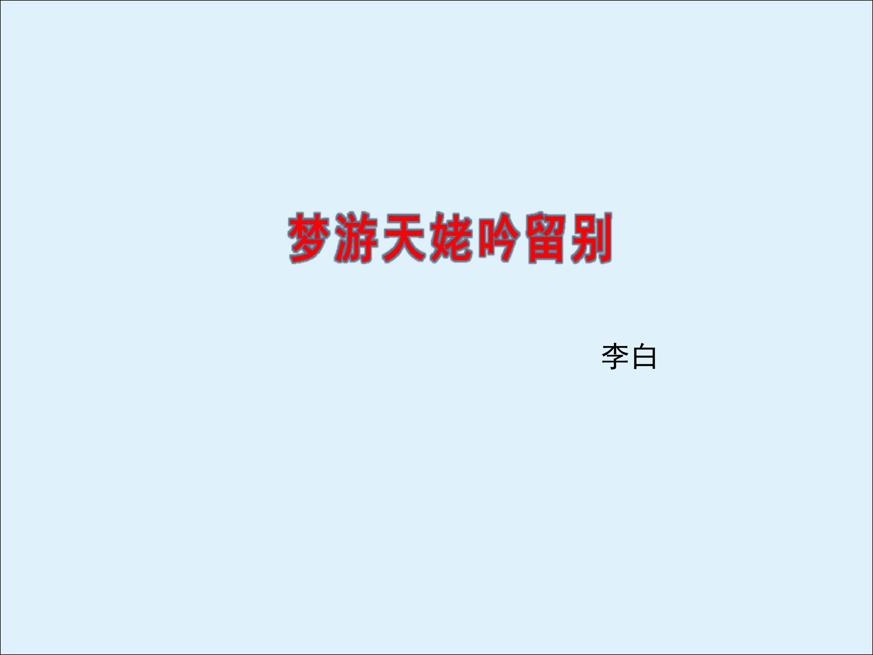 梦游天姥吟留别_课件3