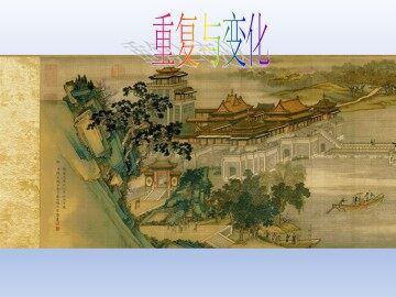 重复与变化  梁思成_课件1