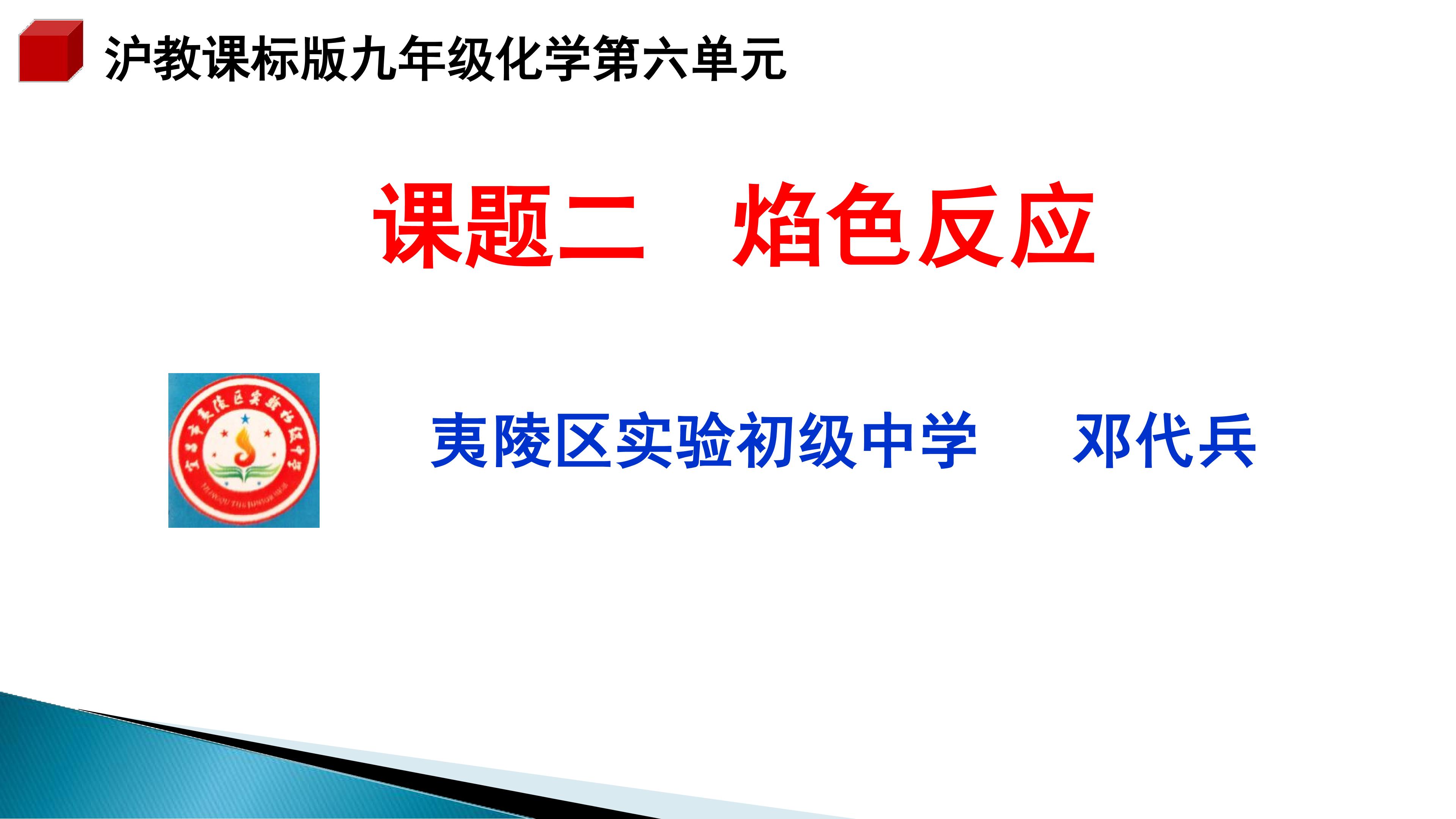 第六单元 课题2 焰色反应