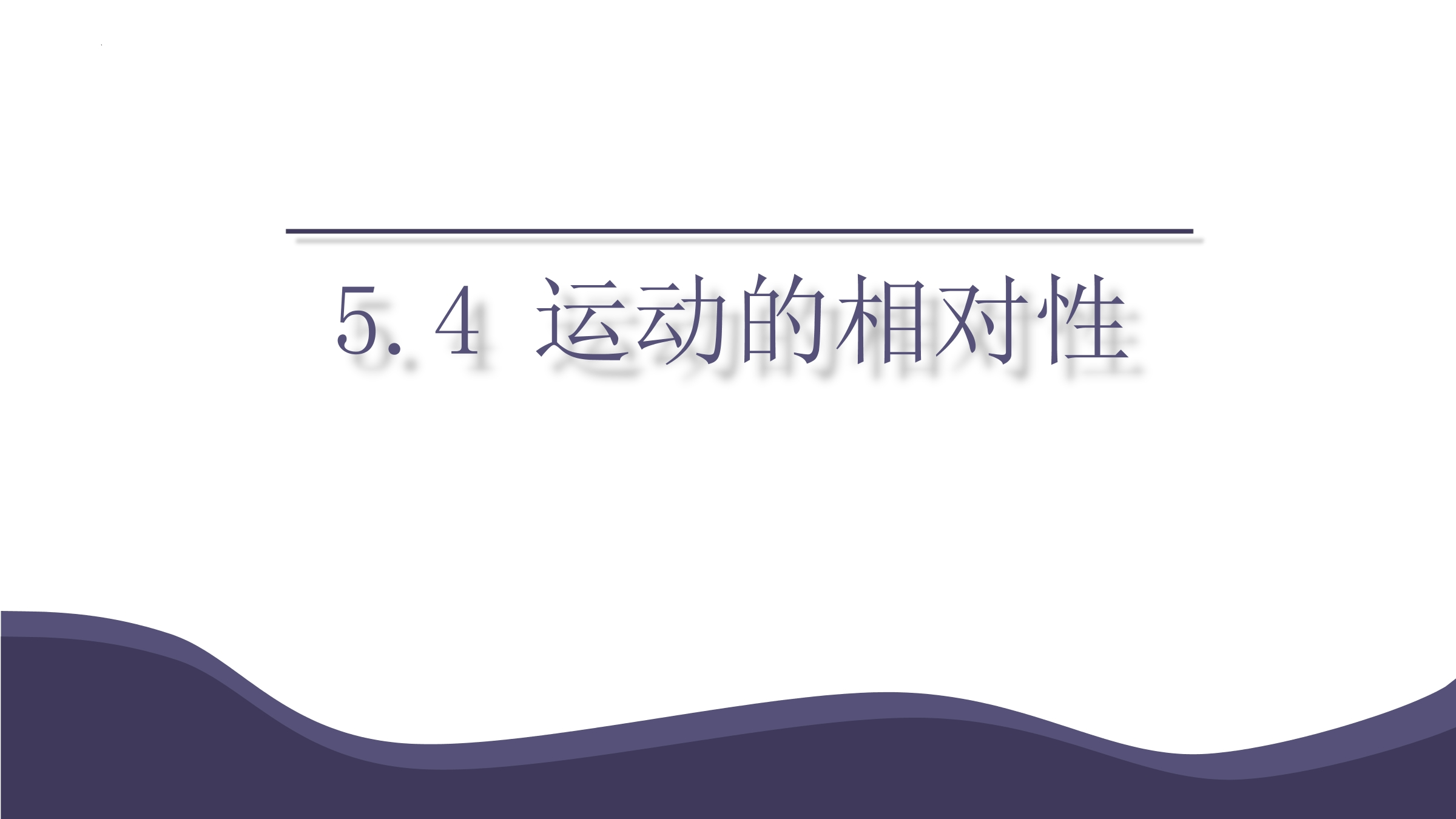 【★★★】8年级物理苏科版上册课件《5.4 运动的相对性》（共23张PPT）