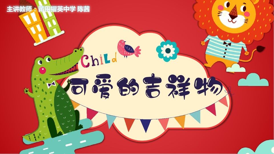 《可爱的吉祥物》陈茜
