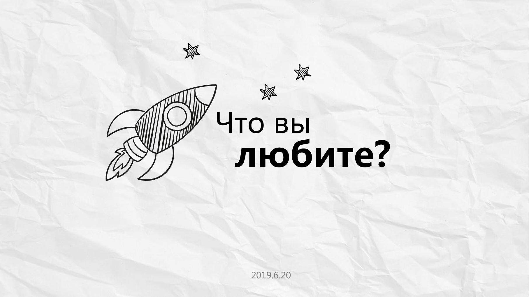 Что вы любите？