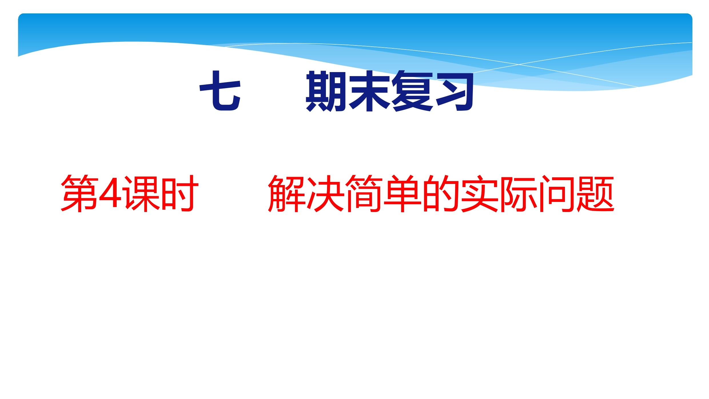 1年级数学苏教版下册课件第7单元《期末复习》01
