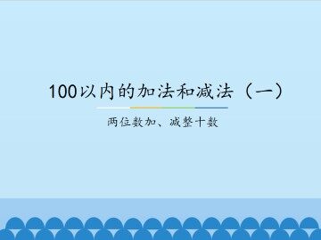 100以内的加法和减法(一)-两位数加、减整十数_课件1