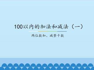 100以内的加法和减法(一)-两位数加、减整十数_课件1