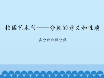校园艺术节——分数的意义和性质-真分数和假分数_课件1
