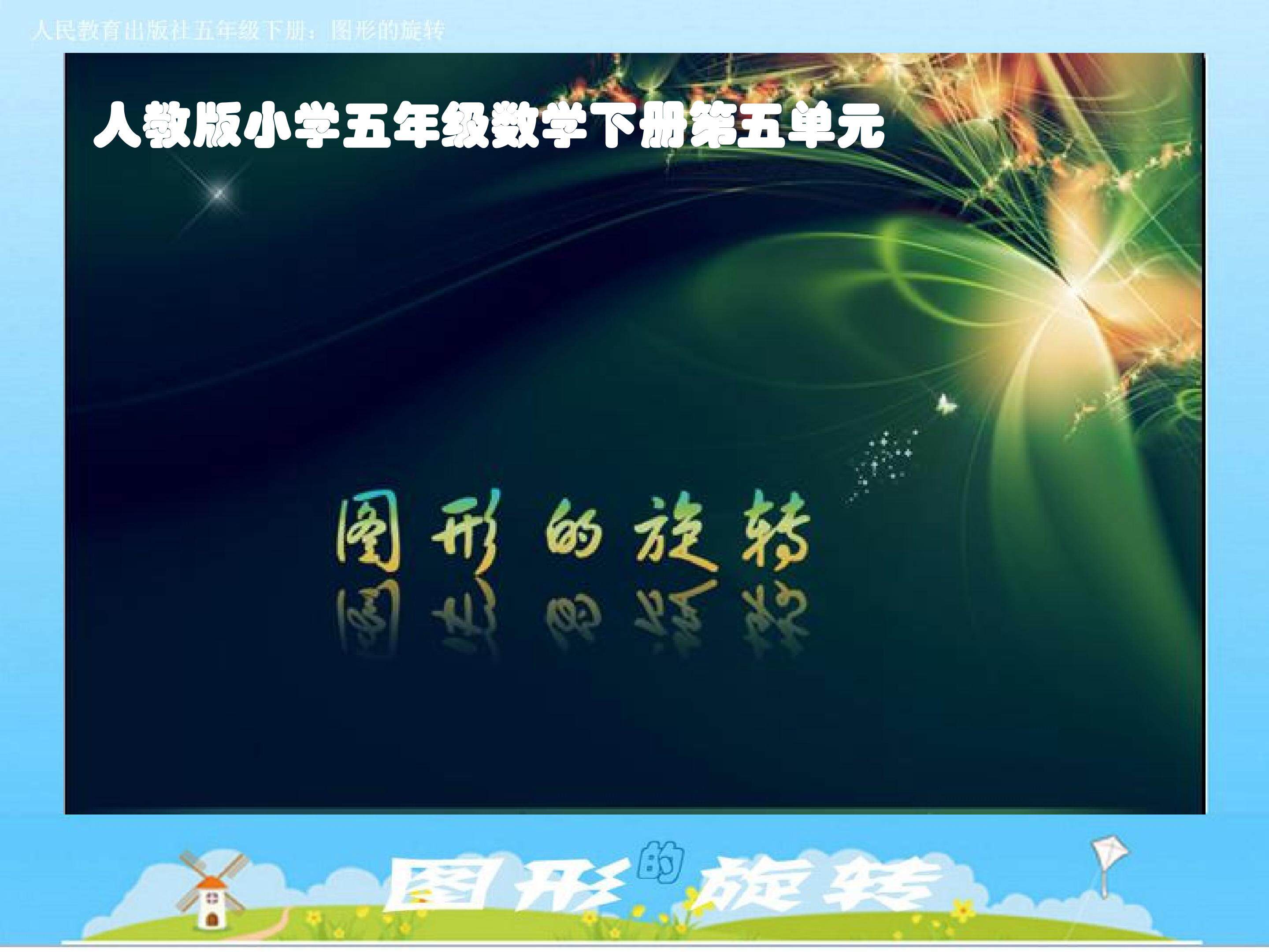 图形的运动（三）