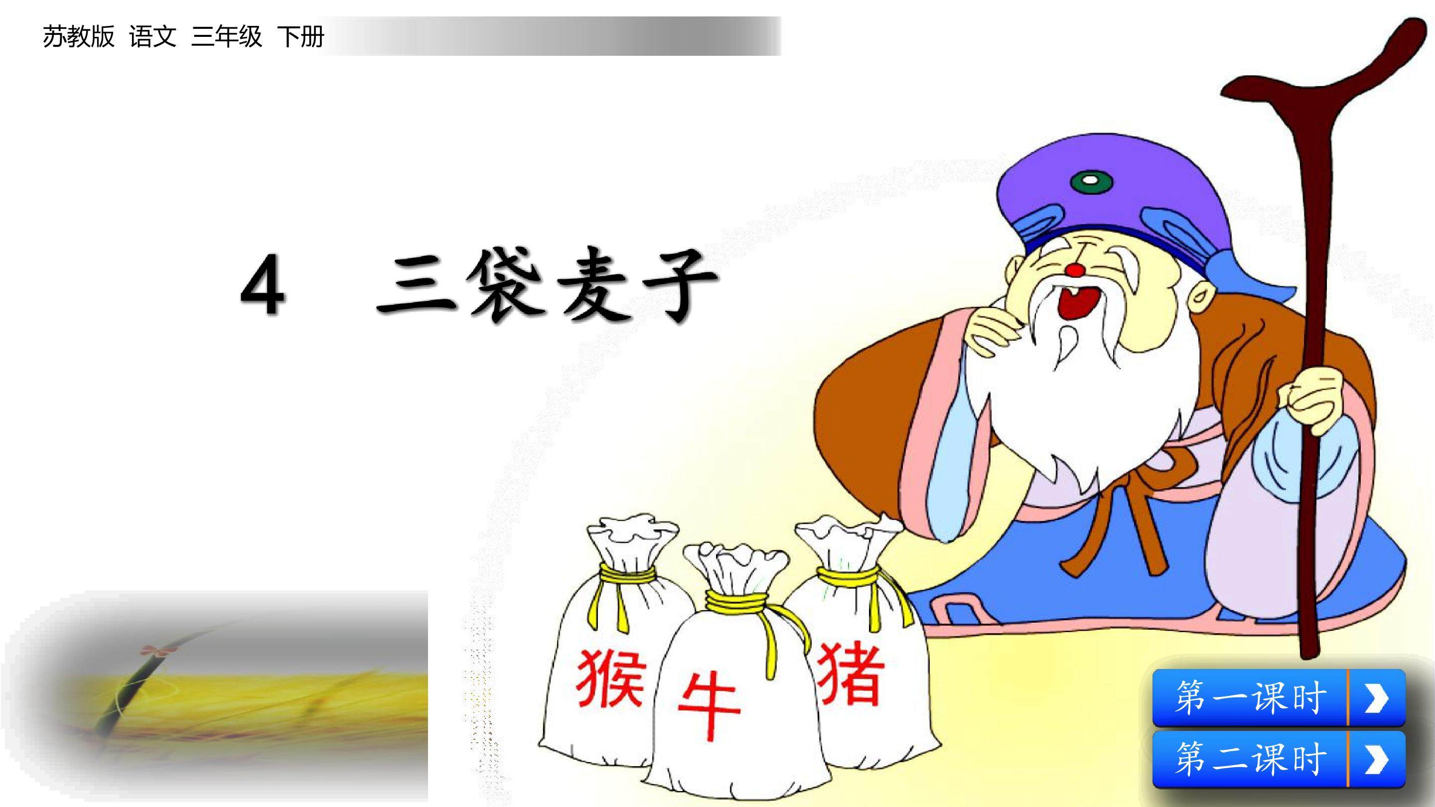 三袋麦子