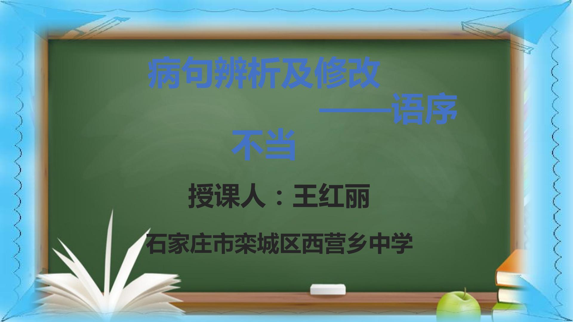 病句辨析及修改——语序不当