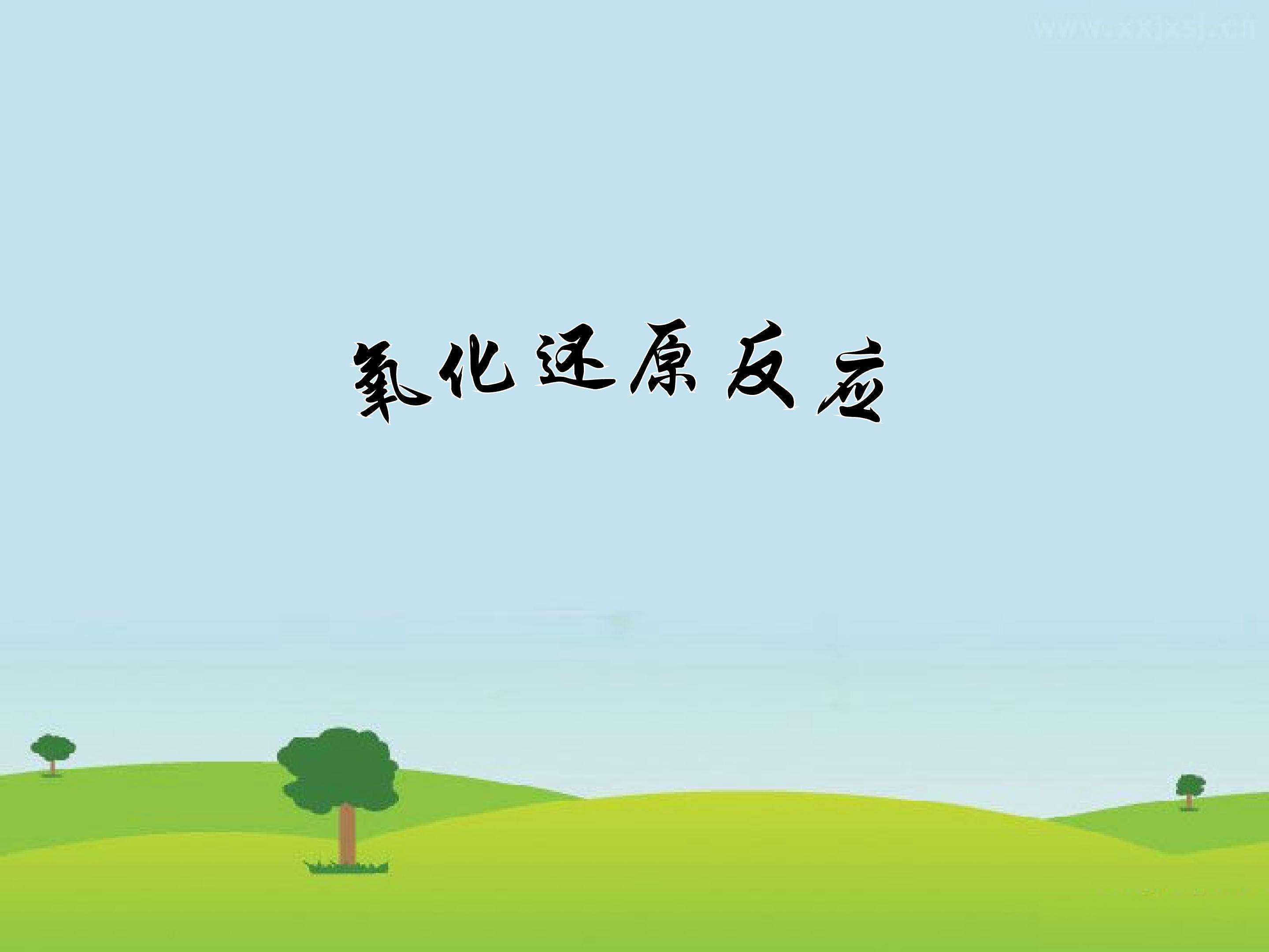 氧化还原反应