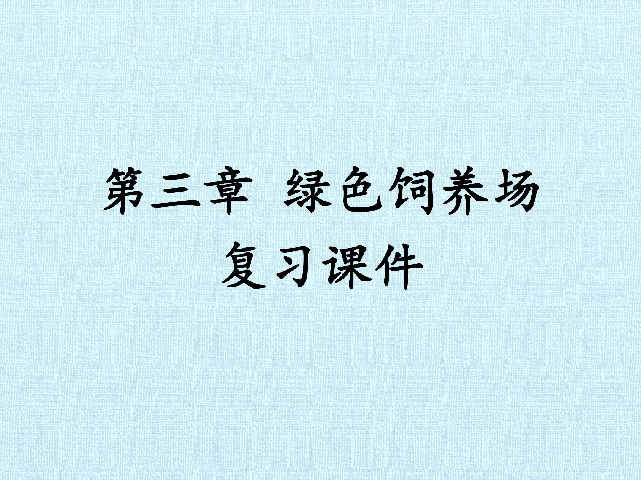 第三章 绿色饲养场 复习课件