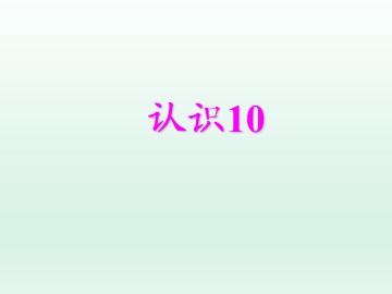 认识10_课件1