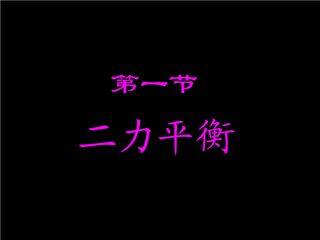 【★★】8年级物理苏科版下册课件《9.1 二力平衡》（共27张PPT）