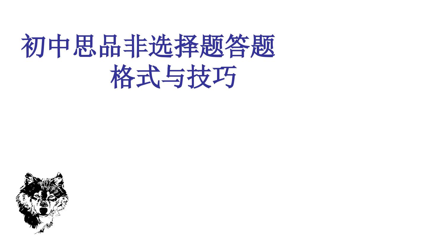 政治非选择题答题格式与技巧