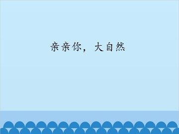 亲亲你，大自然_课件1